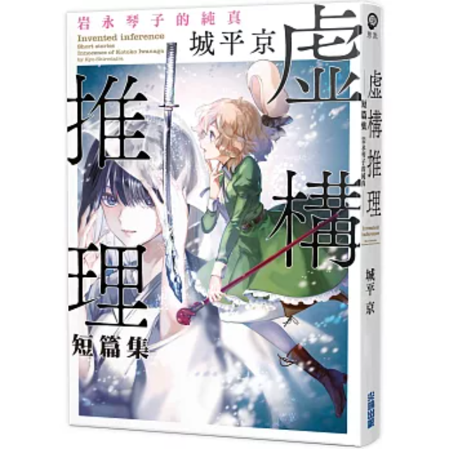 虛構推理短篇集 岩永琴子的純真