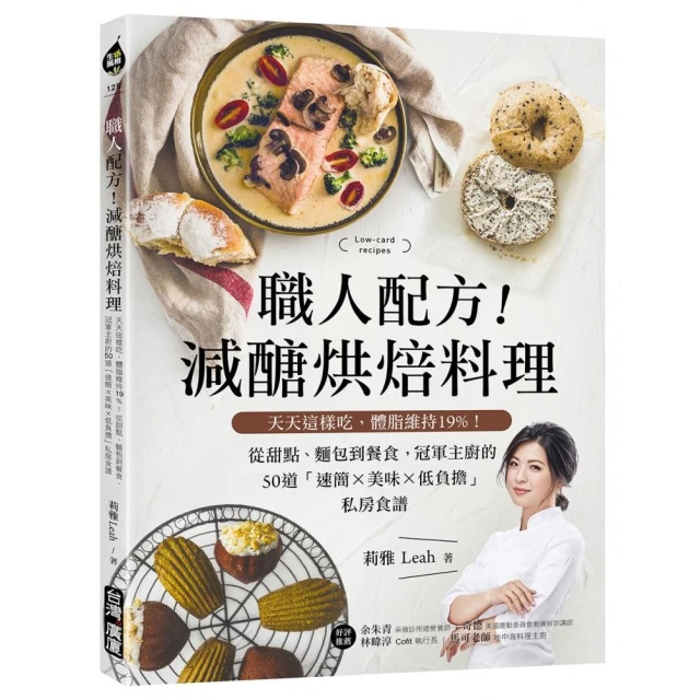 職人配方！減醣烘焙料理