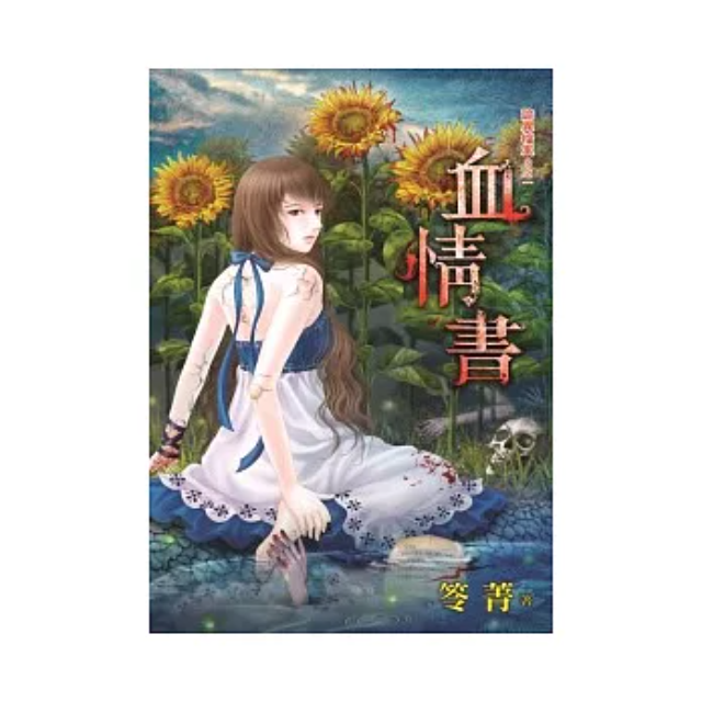 血情書：詭異檔案S之一