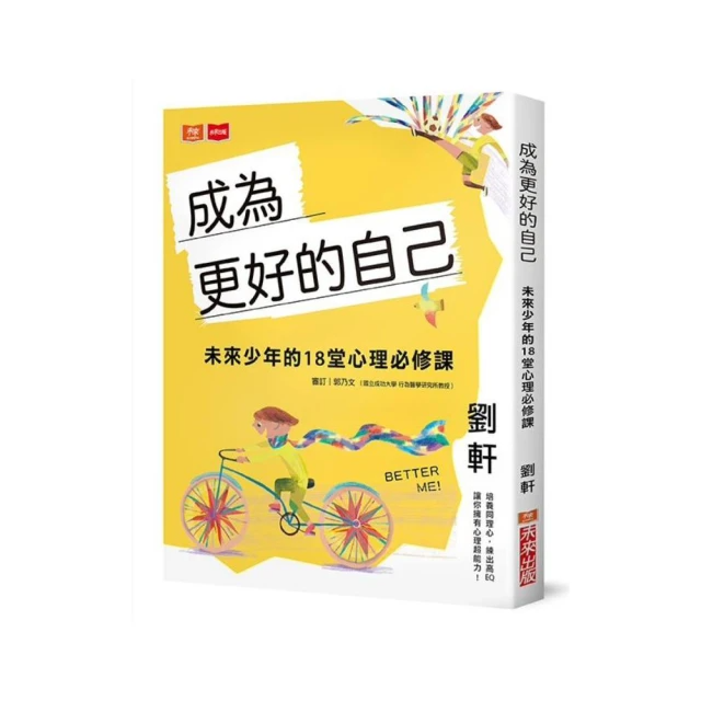成為更好的自己：未來少年的18堂心理必修課