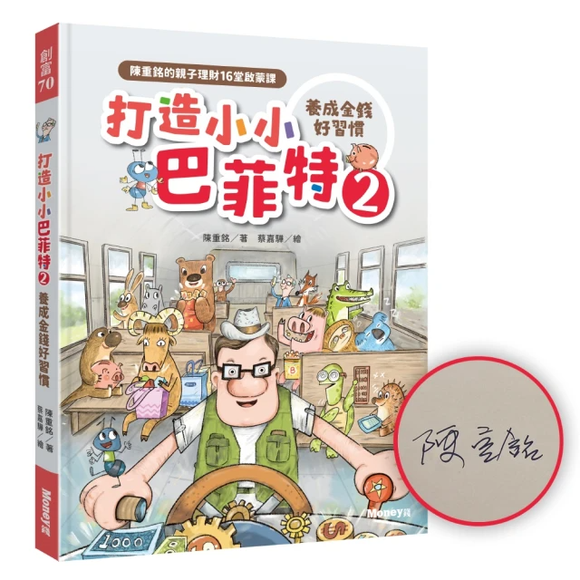 打造小小巴菲特2 養成金錢好習慣：陳重銘的親子理財16堂啟蒙課