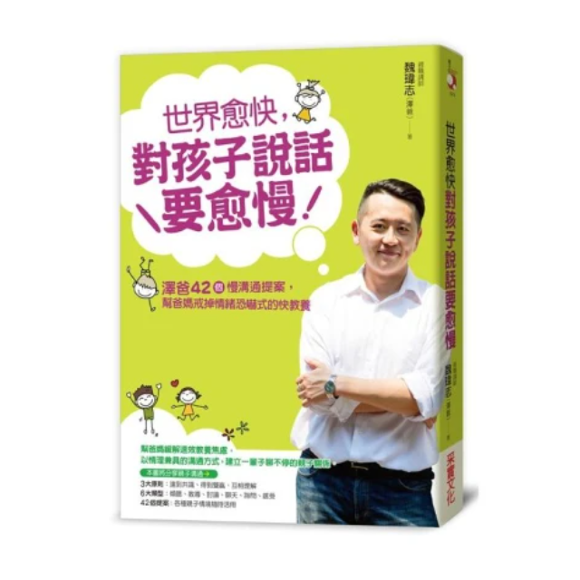 世界愈快，對孩子說話要愈慢