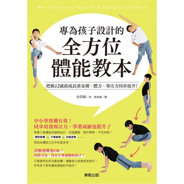 專為孩子設計的全方位體能教本：把握12歲前成長黃金期，體力、專注力同步提升！