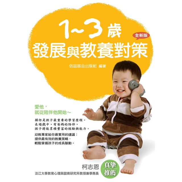 1~3歲發展與教養對策