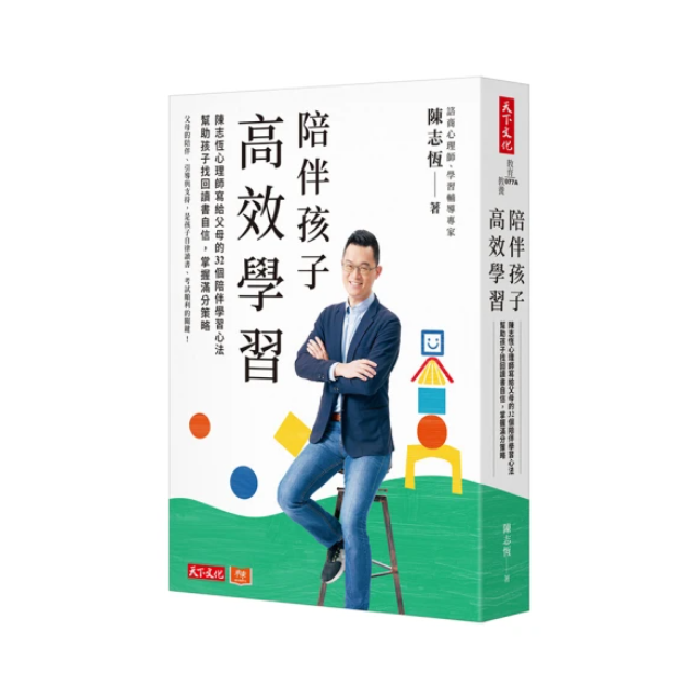陪伴孩子高效學習：陳志恆心理師寫給父母的32個陪伴學習心法 幫助孩子找回讀書自信 掌握滿分策略