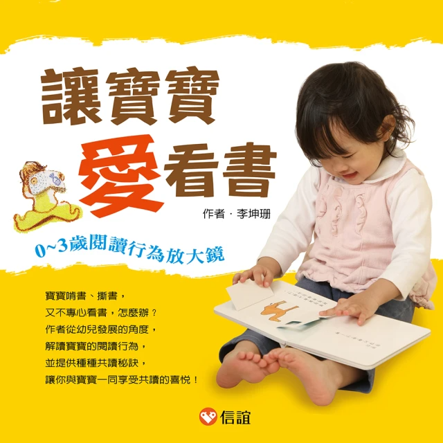 讓寶寶愛看書：0〜3歲閱讀行為放大鏡