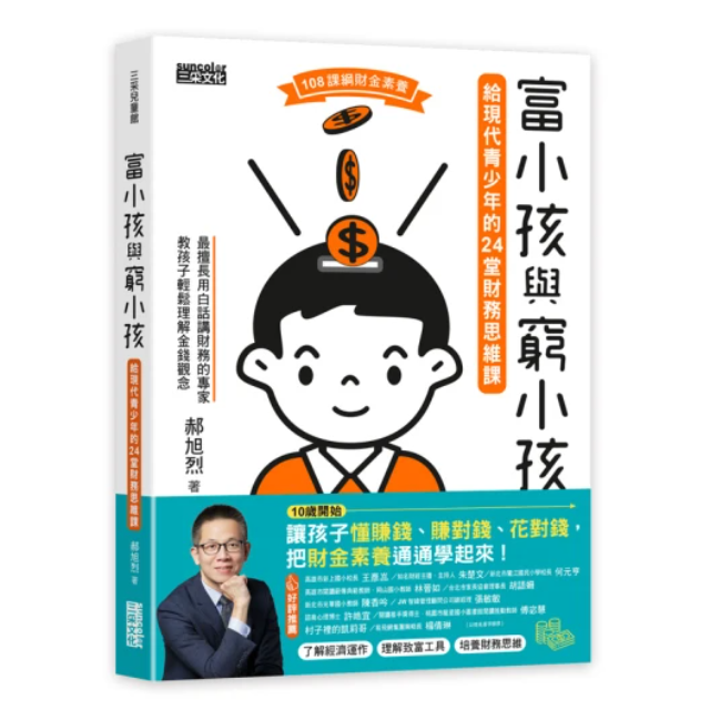 富小孩與窮小孩：給現代青少年的24堂財務思維課