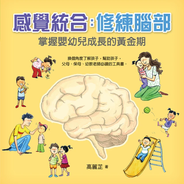 感覺統合：修練腦部