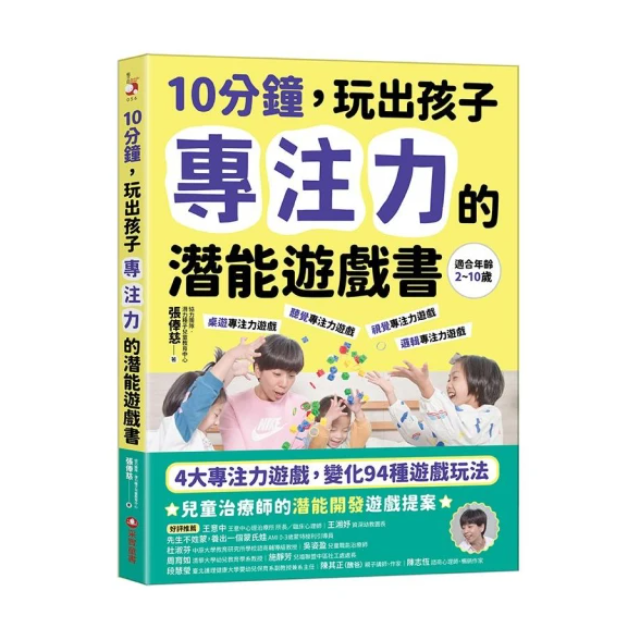 10分鐘 玩出孩子專注力的潛能遊戲書