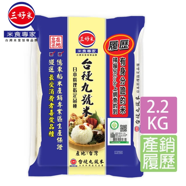 三好米 履歷台梗九號米 2.2Kg