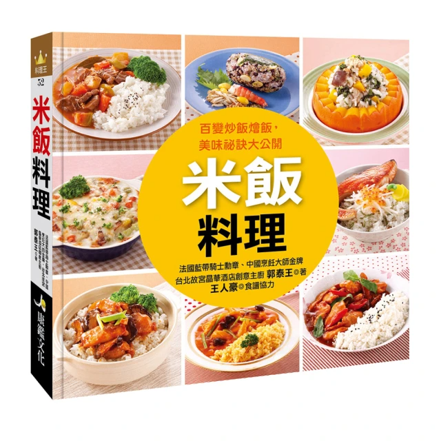 米飯料理–百變炒飯燴飯、美味秘訣大公開