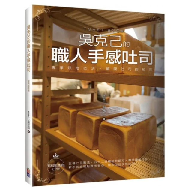 吳克己的職人手感吐司