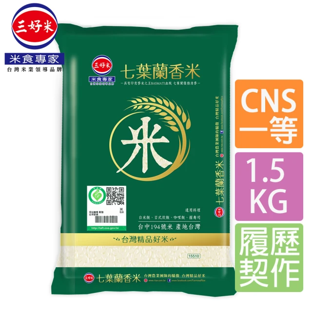 三好米 履歷七葉蘭香米 1.5Kg