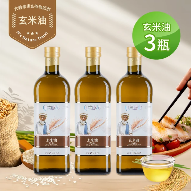 自然時記 玄米油 (1000ml/3瓶組)