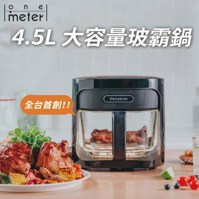 one-meter 4.5L玻璃3D氣旋無油空氣炸鍋-科技黑/薄荷綠（OBO-45022GF/OBO-45025GF）二色任選