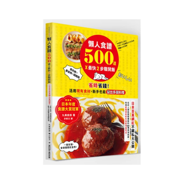 懶人食譜500道×最快2步驟開飯