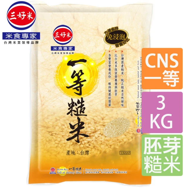 三好米 一等糙米 3Kg