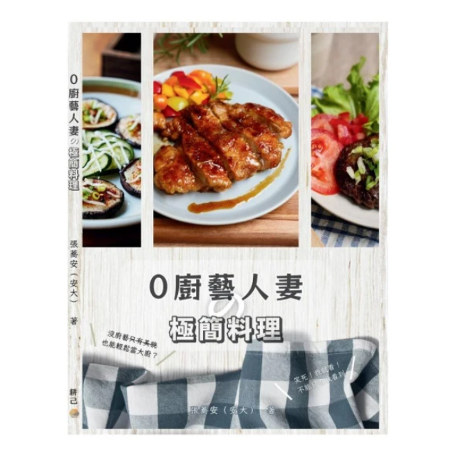 0廚藝人妻的極簡料理