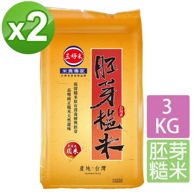 三好米 胚芽糙米 3Kg (2入)