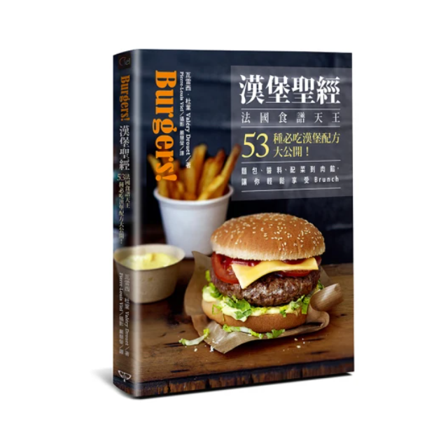 漢堡聖經：法國食譜天王53種必吃漢堡配方大公開！