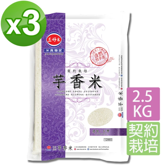 三好米 契約栽培芋香米 2.5Kg (3入)