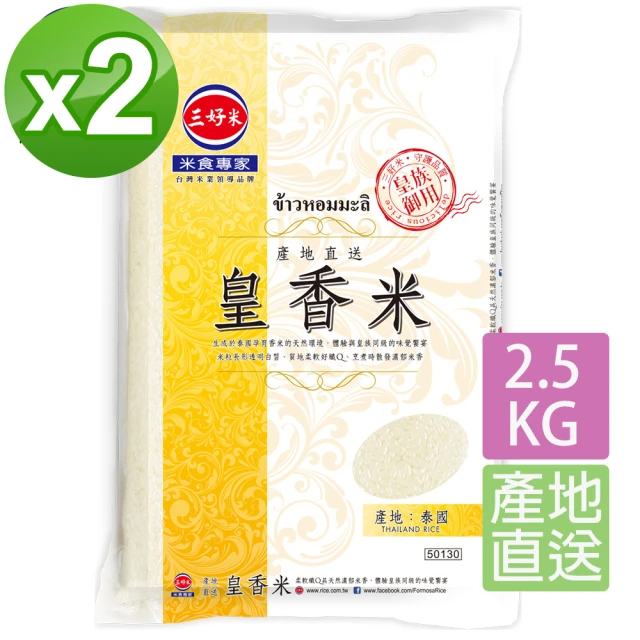 三好米 產地直送皇香米 2.5Kg (2入)