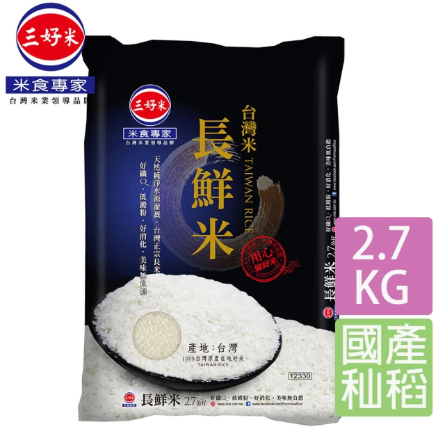 三好米 台灣長鮮米 2.7Kg