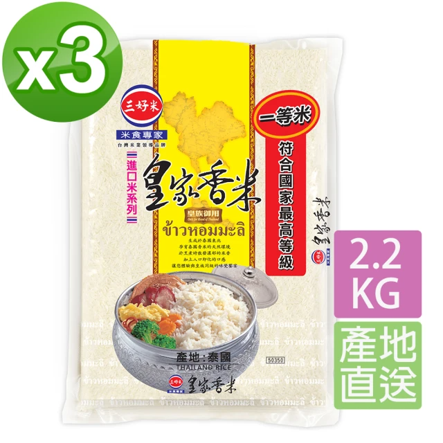 三好米 皇家香米 2.2Kg (3入)
