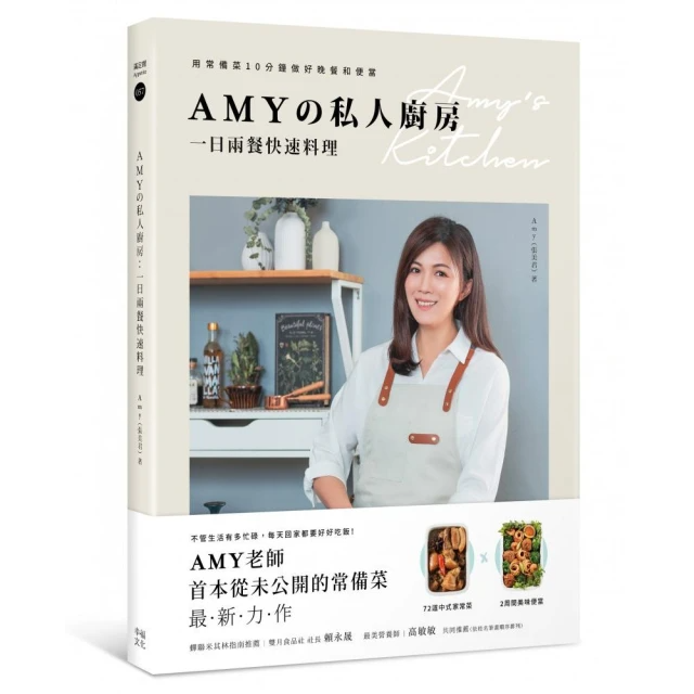 Amyの私人廚房 一日兩餐快速料理