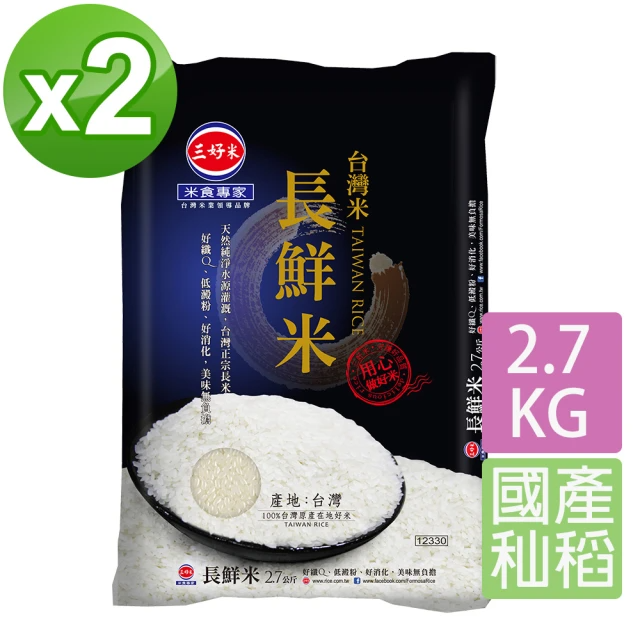 三好米 台灣長鮮米 2.7Kg (2入)