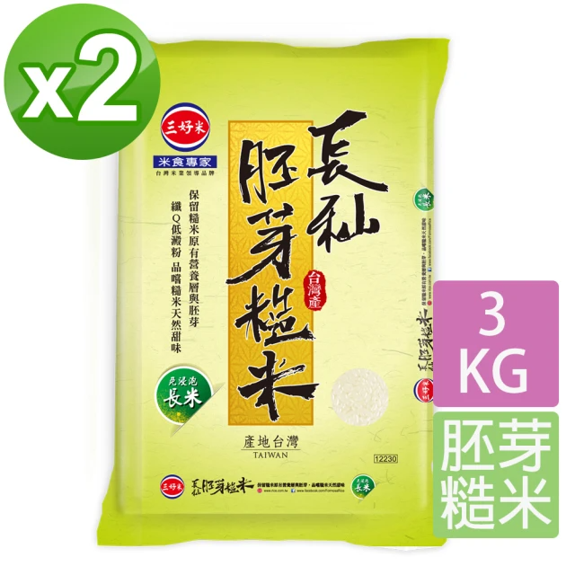 三好米 長秈胚芽糙米 3Kg (2入)