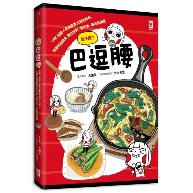 巴逗腰（肚子餓了）