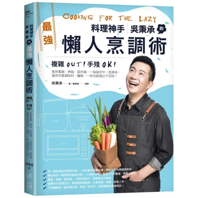 料理神手吳秉承的最強懶人烹調術