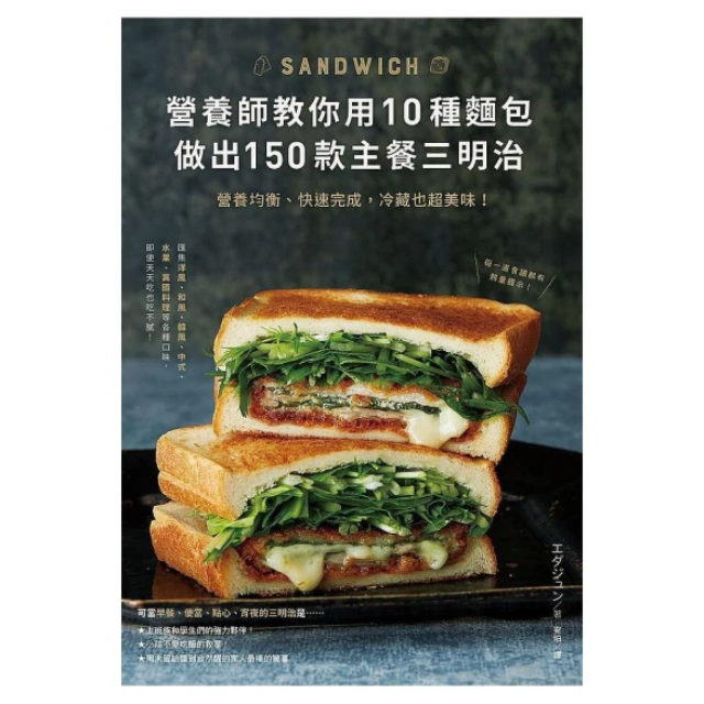 營養師教你用10種麵包做出150款主餐三明治