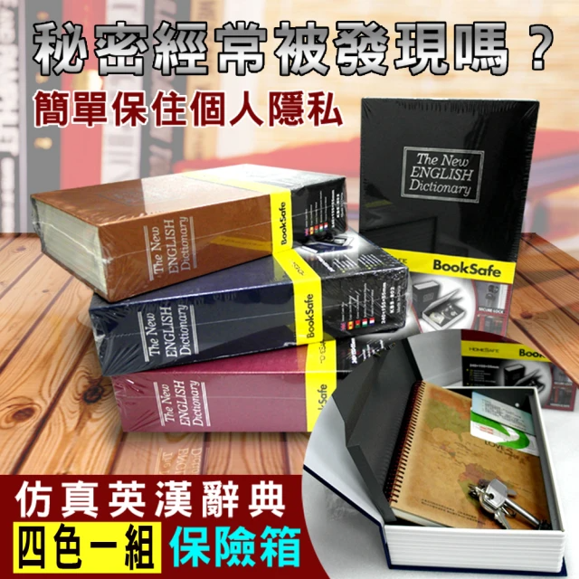 守護者保險箱-仿真書本造型保險箱(4入全套)