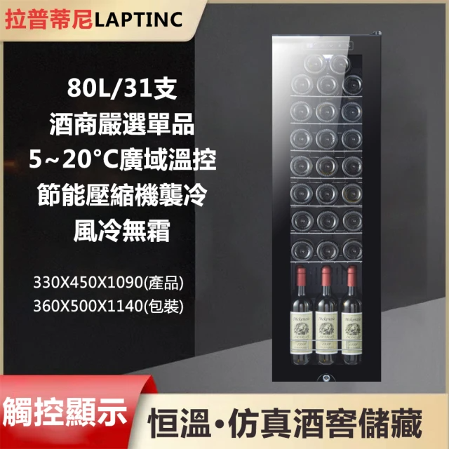 LAPTINC拉普蒂尼 80L電子恆溫紅酒櫃(JC-240D)