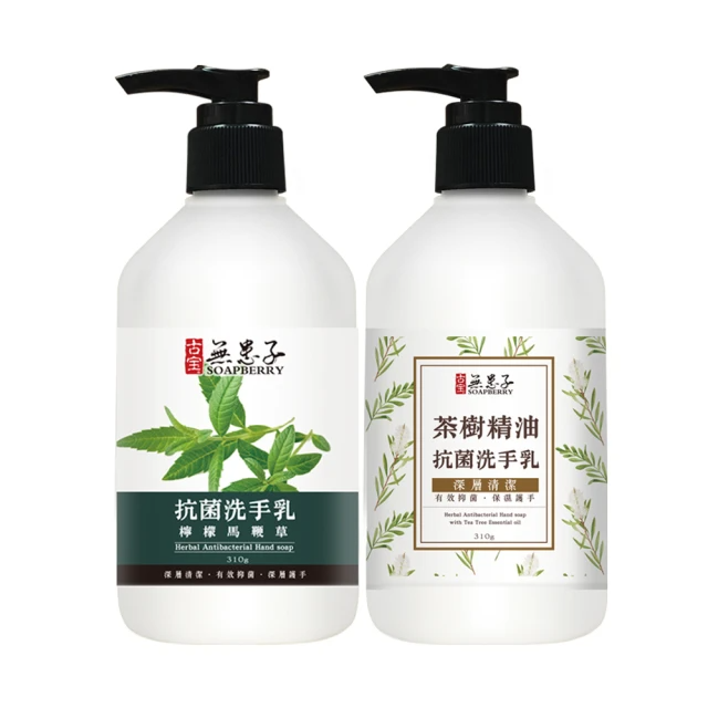 古寶無患子   抗菌洗手乳310g* 3入組(檸檬馬鞭草/茶樹精油)