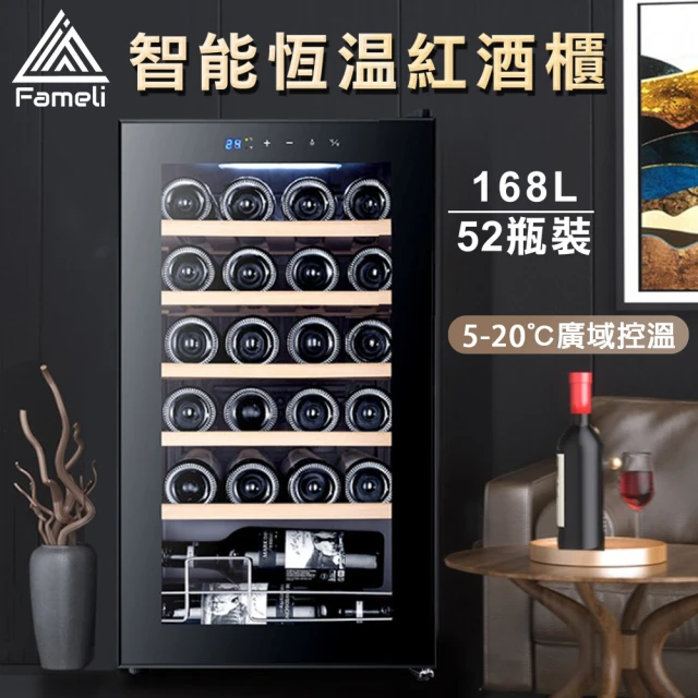 Fameli 52瓶裝智能恆溫紅酒櫃(wie-H45)