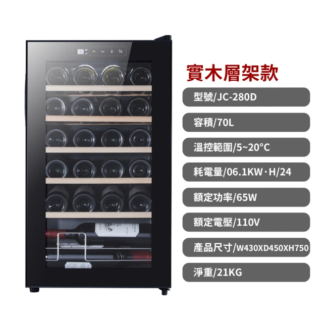 LAPTINC拉普蒂尼 小型電子溫控恆溫紅酒櫃 (JC-280D/實木層架款)