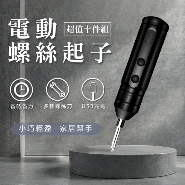 原家居 電動螺絲起子10件組