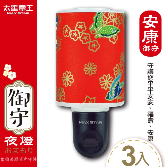 太星電工-御守LED安康夜燈(3入)