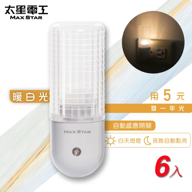 太星電工-南極之星LED自動小夜燈/暖白光(6入)
