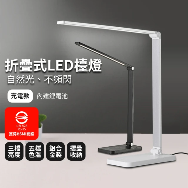 折疊式LED檯燈（USB充電款）黑/白 二色任選