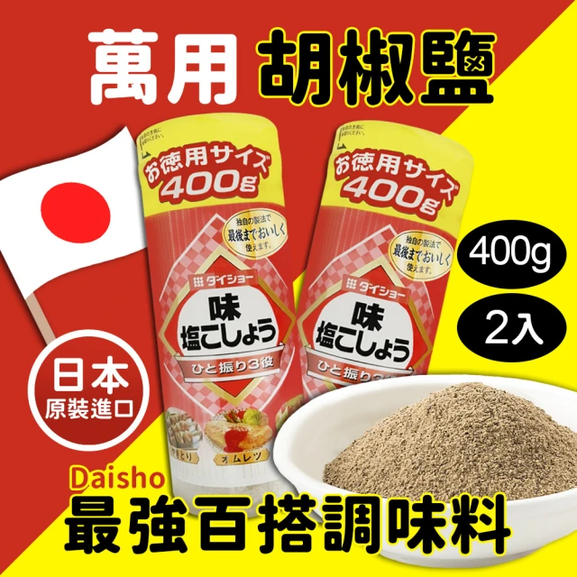 Daisho 胡椒鹽 (400g*2/2入組)