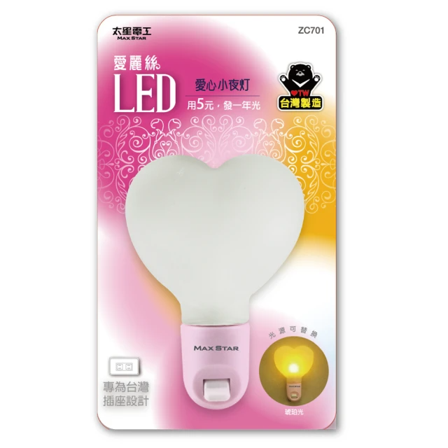 太星電工-愛麗絲LED愛心小夜燈