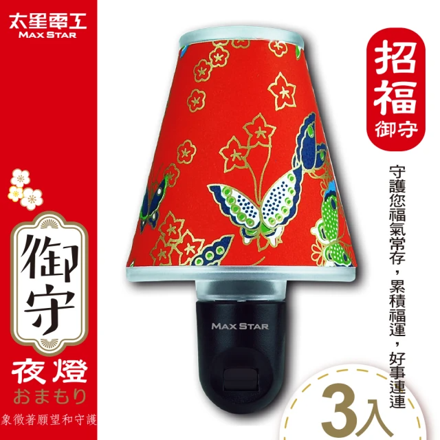 太星電工-御守LED招福夜燈(3入)