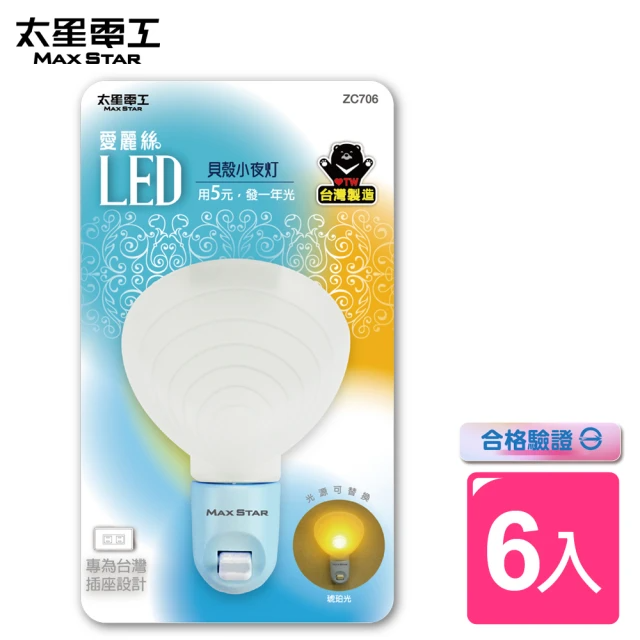 太星電工-愛麗絲LED貝殼小夜燈(6入)
