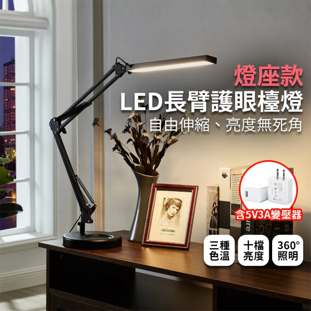 LED長臂護眼檯燈（燈座款）黑/白 二色任選