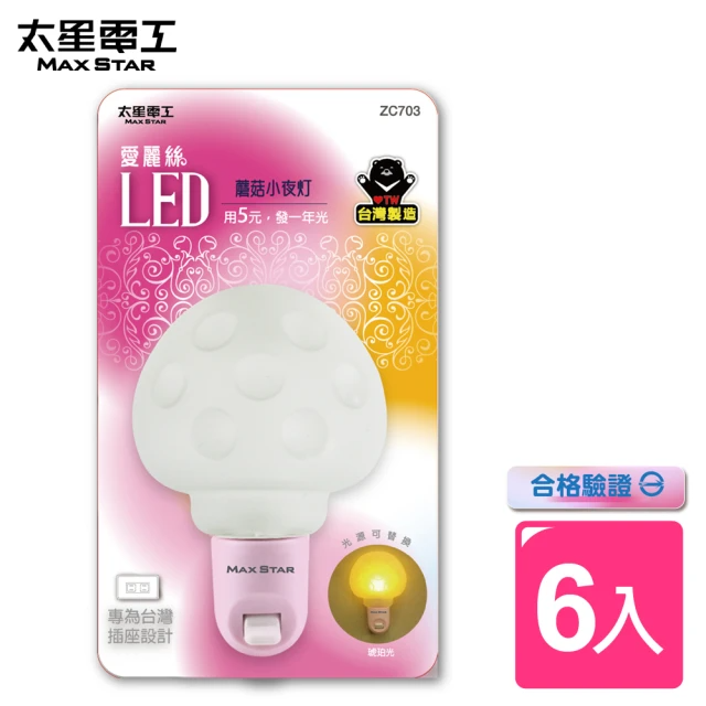 太星電工-愛麗絲LED蘑菇小夜燈(6入)