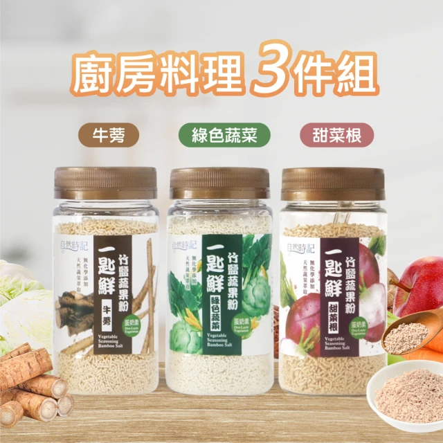 自然時記 一匙鮮 竹鹽蔬果粉 120g*3瓶 (綠色蔬菜/甜菜根/牛蒡 三款各一瓶)